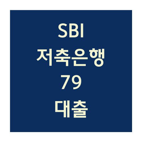 SBI저축은행 79대출