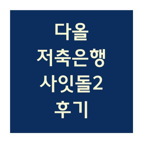 다올저축은행 사잇돌2후기