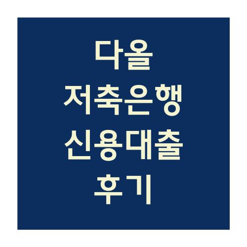 다올저축은행 신용대출 후기