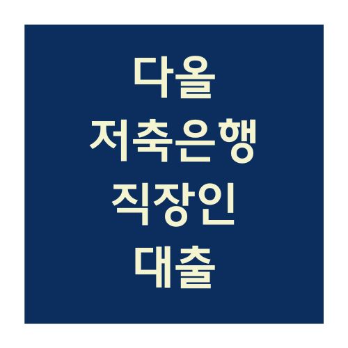 다올저축은행 직장인대출