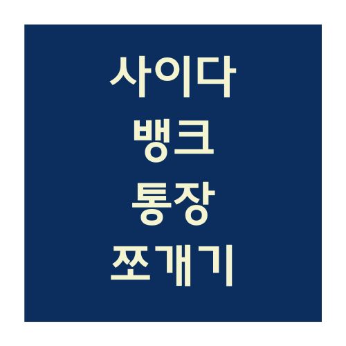 사이다뱅크 통장쪼개기