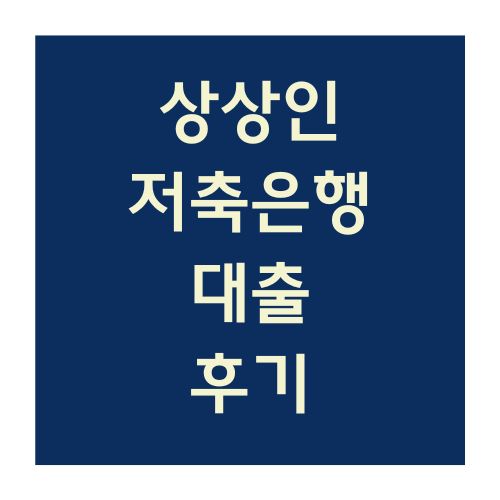 상상인저축은행 대출후기