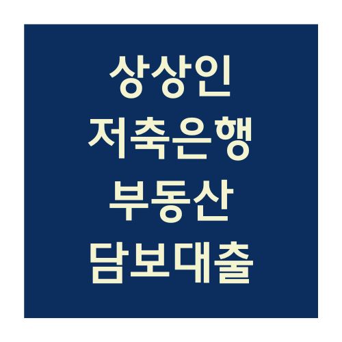 상상인저축은행 부동산담보대출