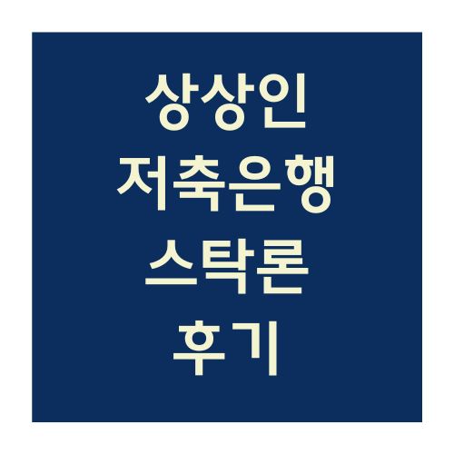 스탁론 후기