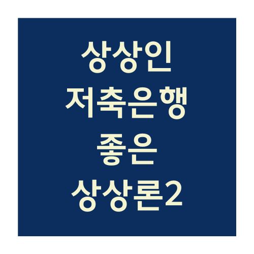 좋은상상론2