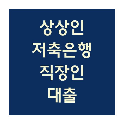 상상인저축은행 직장인대출