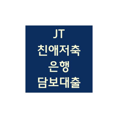 JT친애저축은행 담보대출