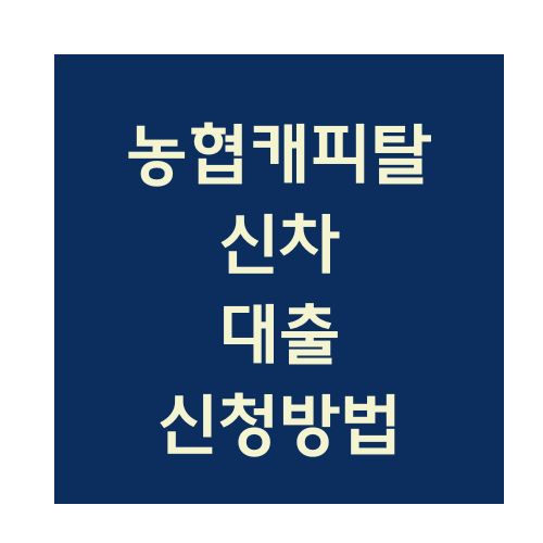 농협캐피탈 신차대출