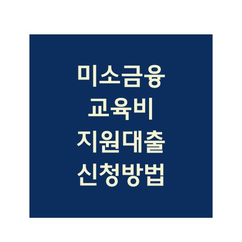 미소금융 교육비지원대출