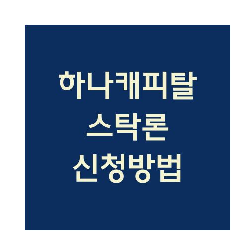 하나캐피탈 스탁론 신청방법