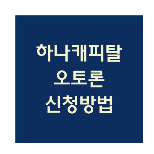 하나캐피탈 오토론 신청방법