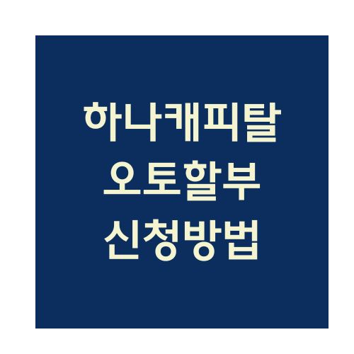 하나캐피탈 오토할부 신청방법