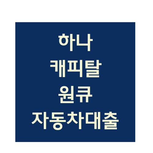 하나캐피탈 자동차담보대출