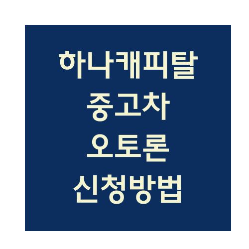 하나캐피탈 중고차오토론