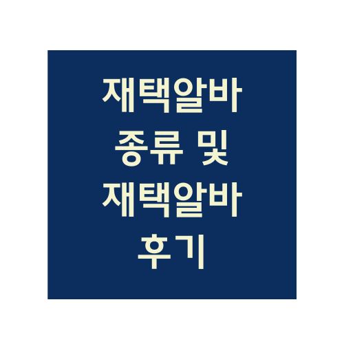 재택알바 종류