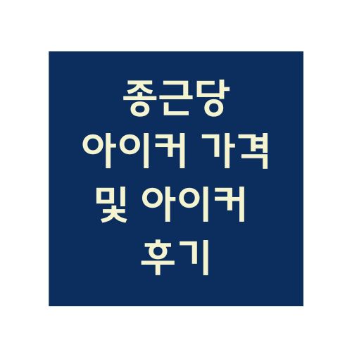 종근당 아이커 가격