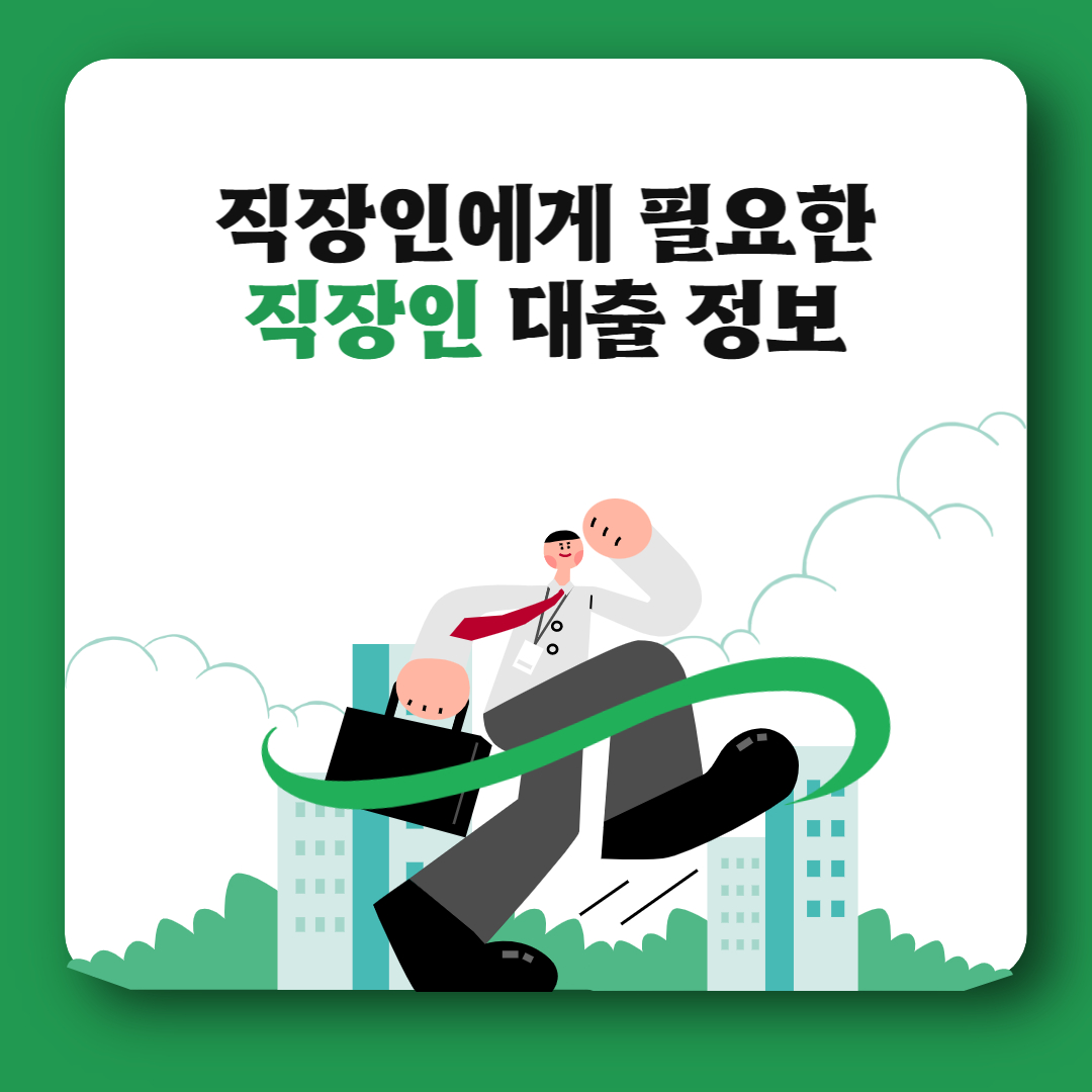 직장인 대출