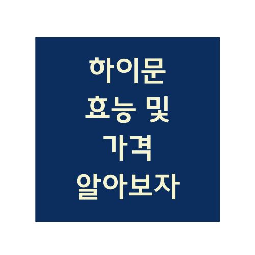 하이뮨 효능