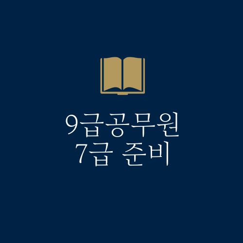 9급공무원 7급 준비