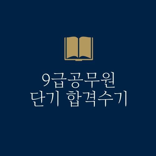 9급공무원 단기합격수기