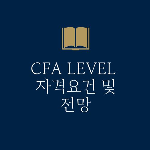 CFA 전망
