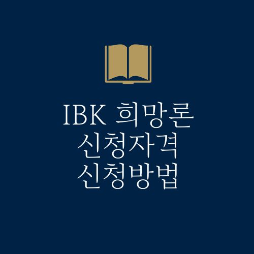 IBK희망론