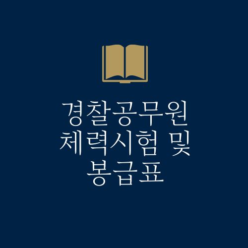 경찰공무원 체력시험