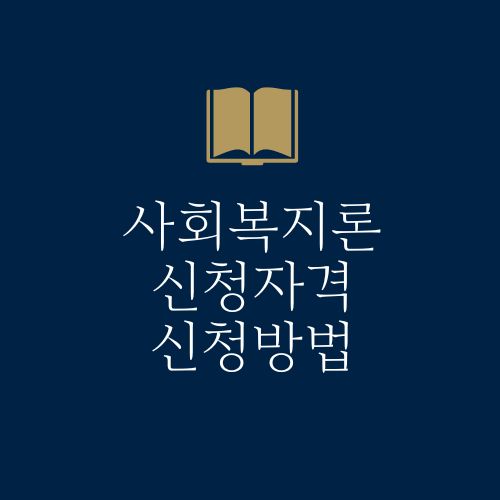 사회복지론