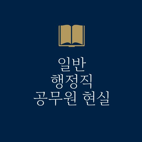 일반 행정직 공무원 현실