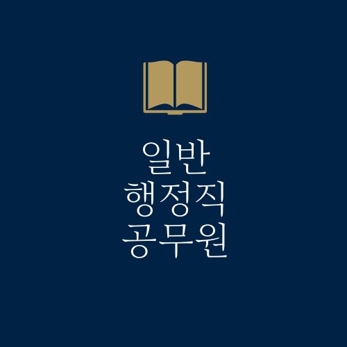 일반 행정직 공무원