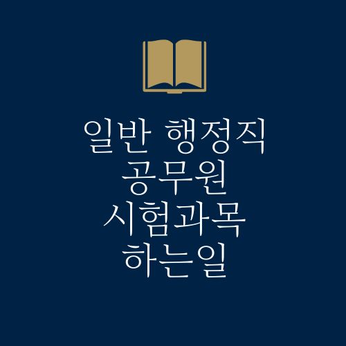 일반행정직 공무원 시험과목