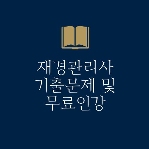 재경관리사 기출문제