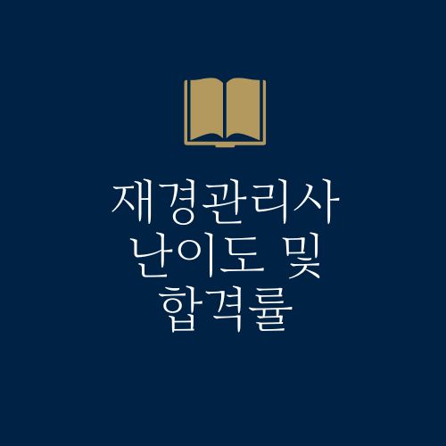 재경관리사 난이도