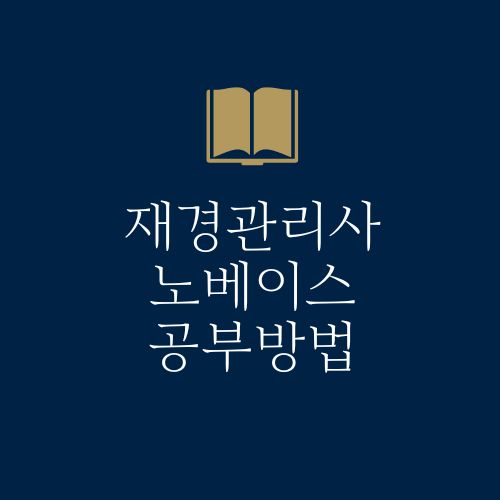 재경관리사 노베이스