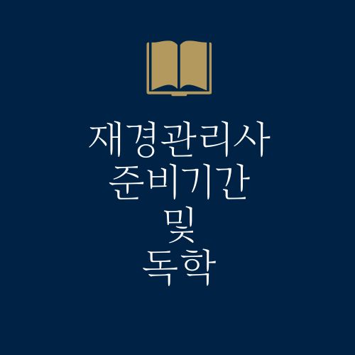 재경관리사 독학