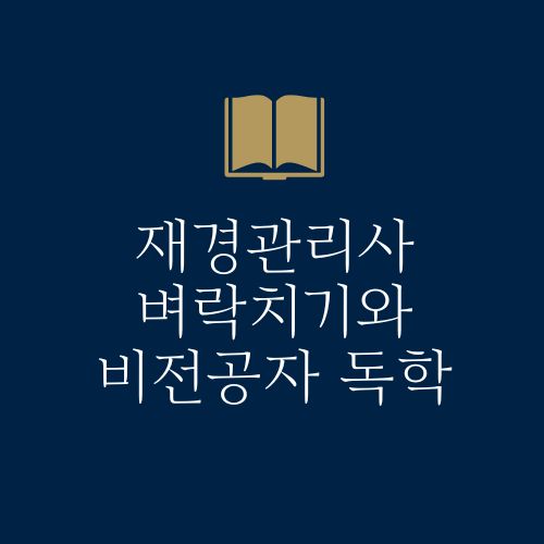 재경관리사 벼락치기