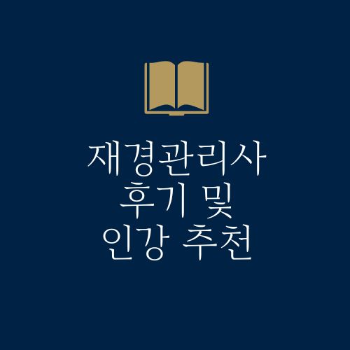 재경관리사 후기