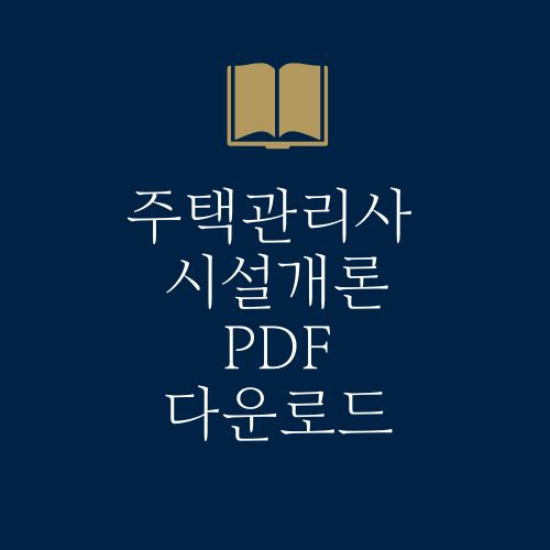 주택관리사 시설개론