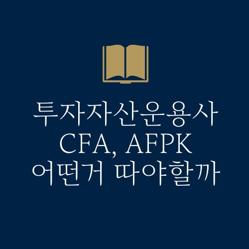 투자자산운용사 AFPK