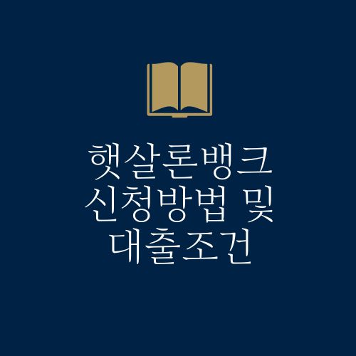 햇살론뱅크