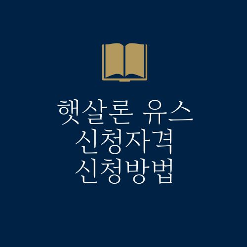 햇살론 유스