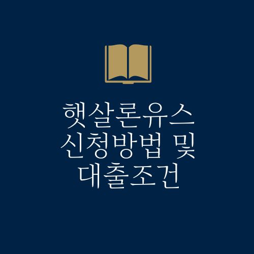 햇살론유스