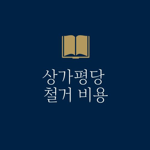 상가 평당 철거비용