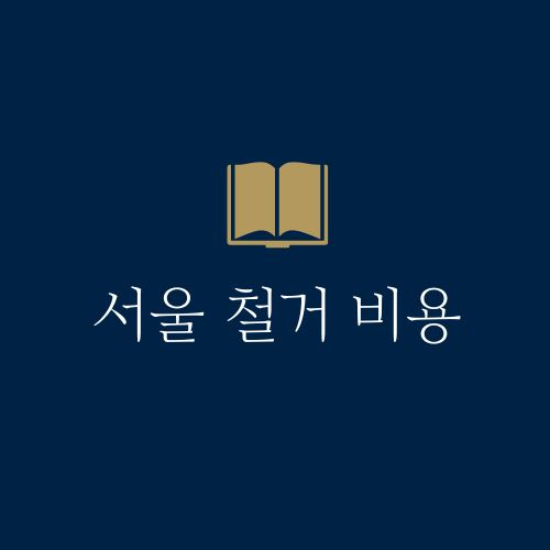 서울 철거비용