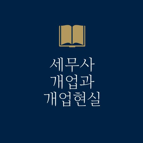 세무사 개업