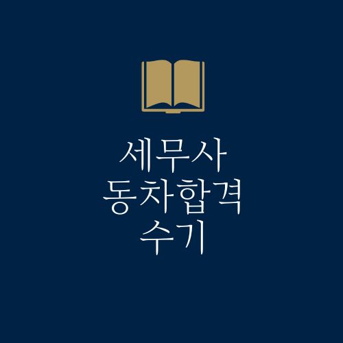 세무사 동차합격 수기