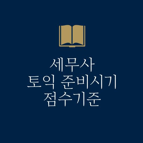 세무사 토익