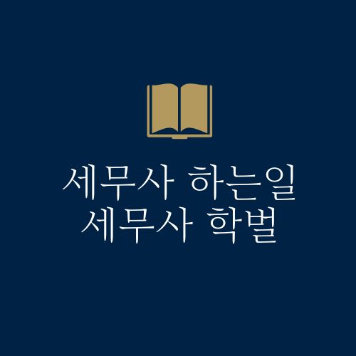 세무사 하는일