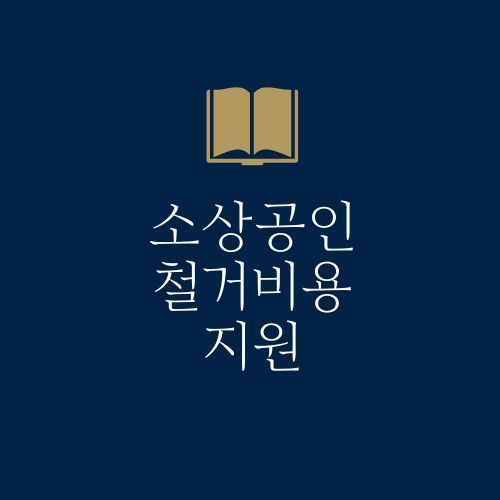 소상공인 철거지원금