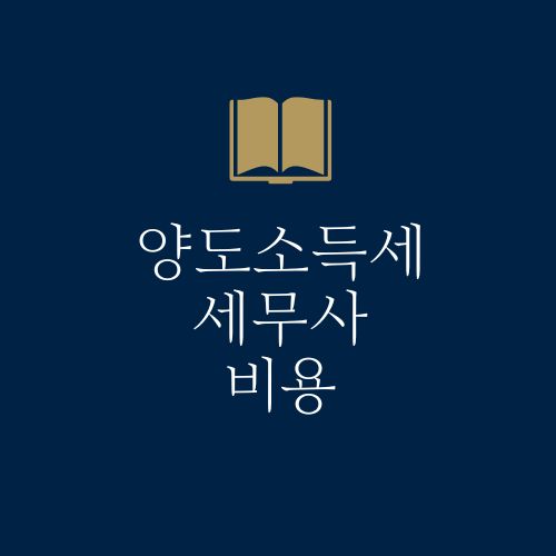 양도소득세 세무사 비용